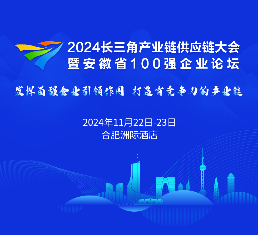 峰会简介-2024长三角产业链供应链大会-暨安徽省100强企业论坛